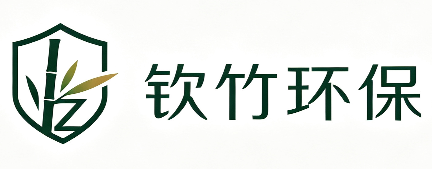 钦竹环保
