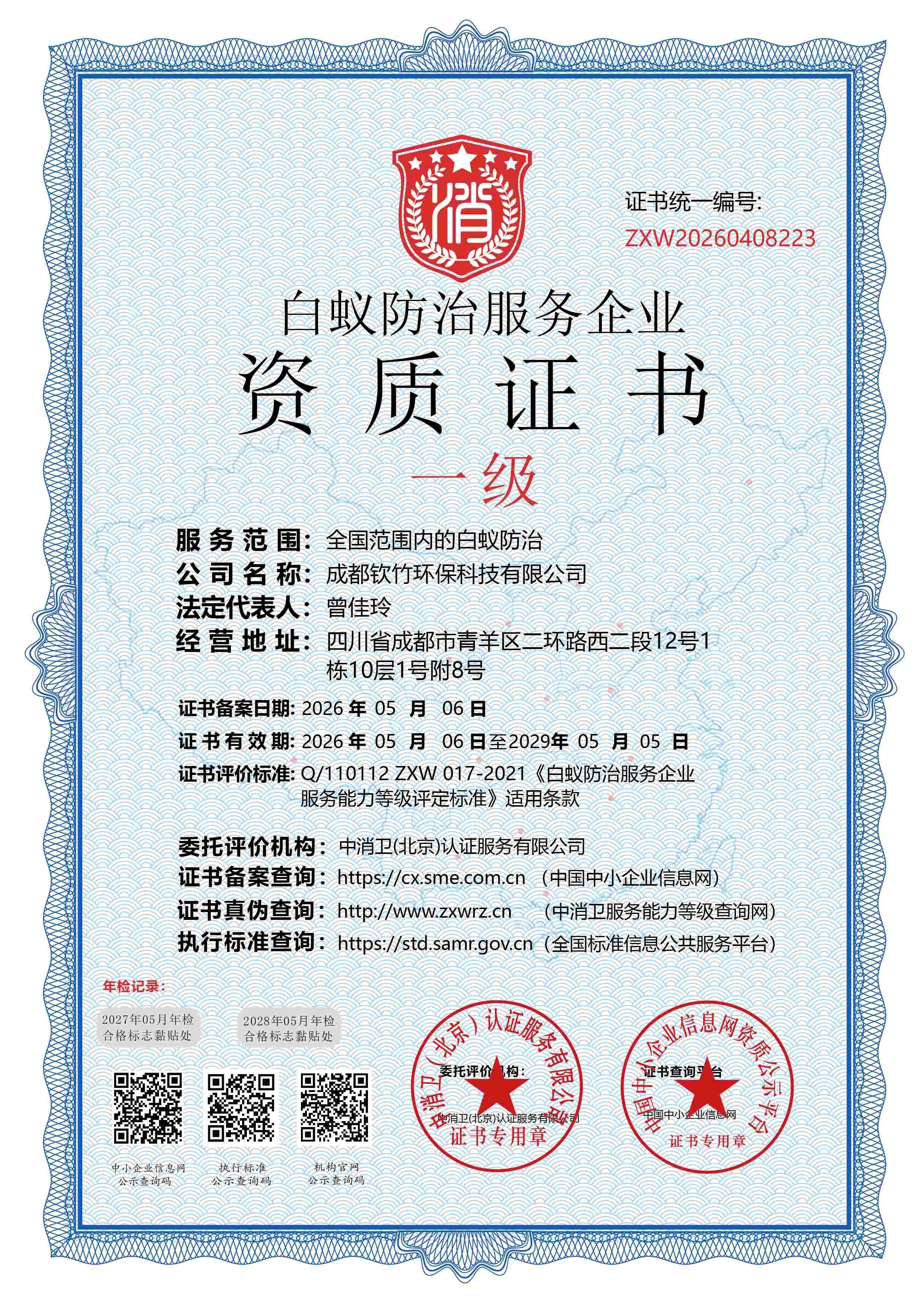 白蚁资质竖.jpg