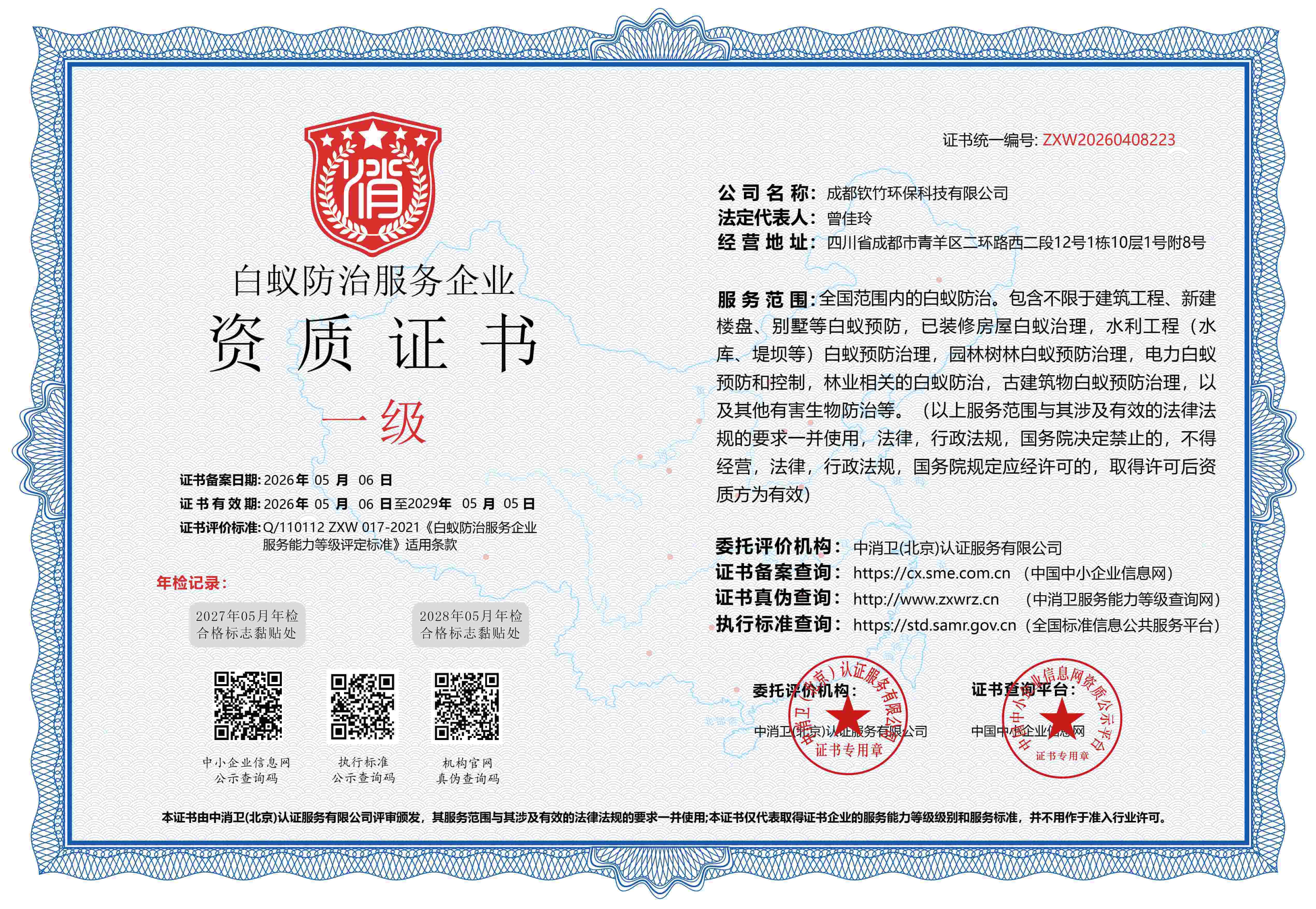 白蚁资质横.jpg